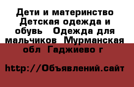 Дети и материнство Детская одежда и обувь - Одежда для мальчиков. Мурманская обл.,Гаджиево г.